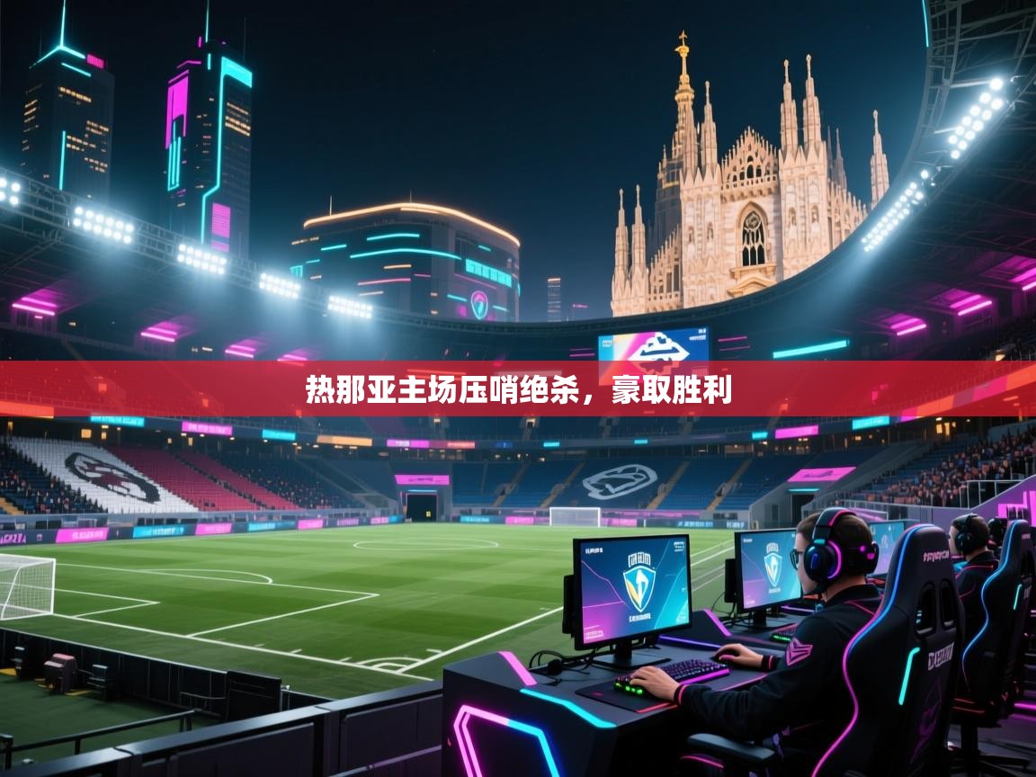 热那亚主场压哨绝杀,豪取胜利 第2张
