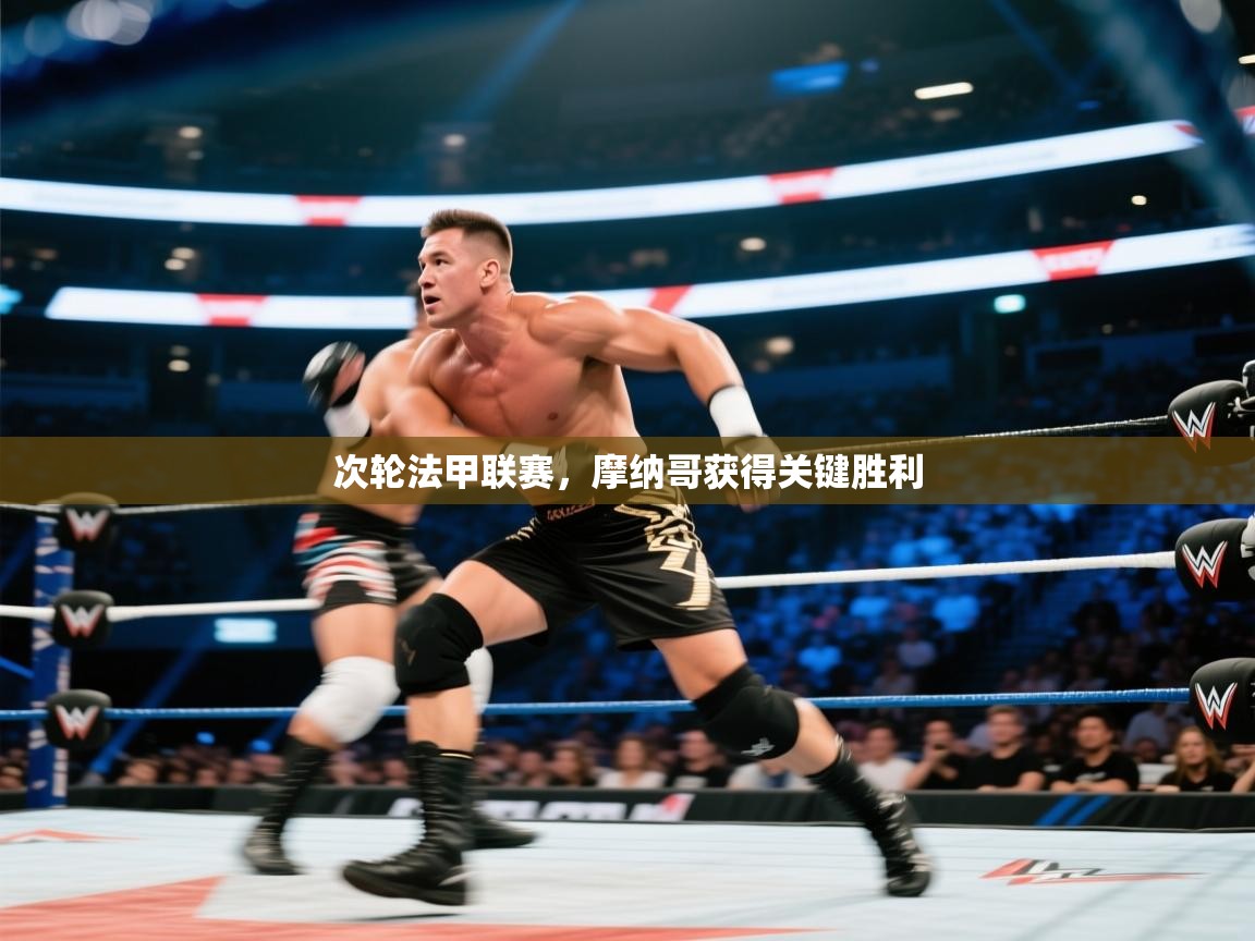 次轮法甲联赛,摩纳哥获得关键胜利 第2张