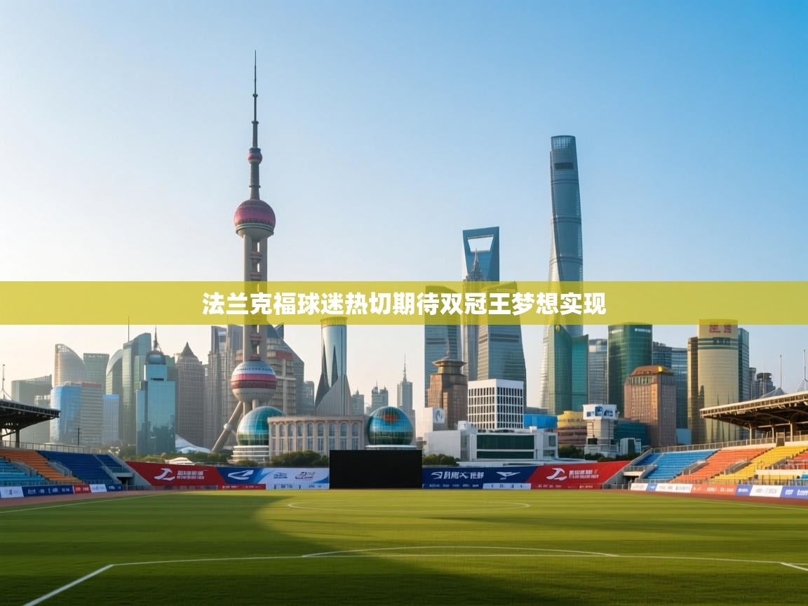 法兰克福球迷热切期待双冠王梦想实现 第1张