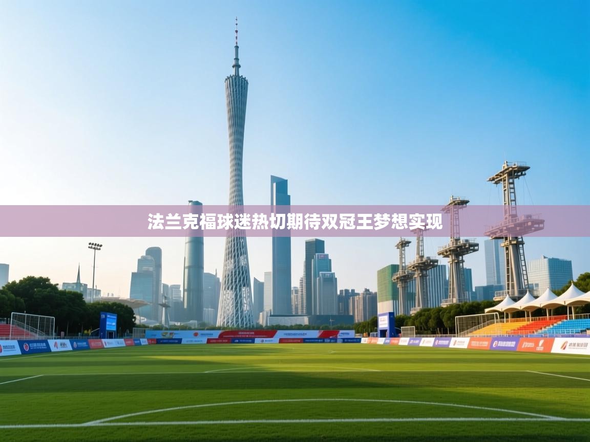 法兰克福球迷热切期待双冠王梦想实现 第2张