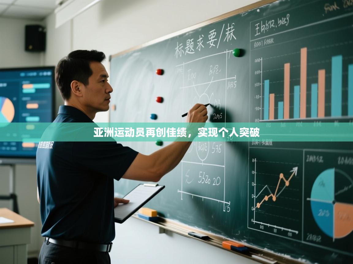 亚洲运动员再创佳绩,实现个人突破 第2张