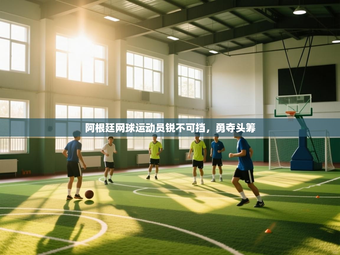 阿根廷网球运动员锐不可挡,勇夺头筹 第1张