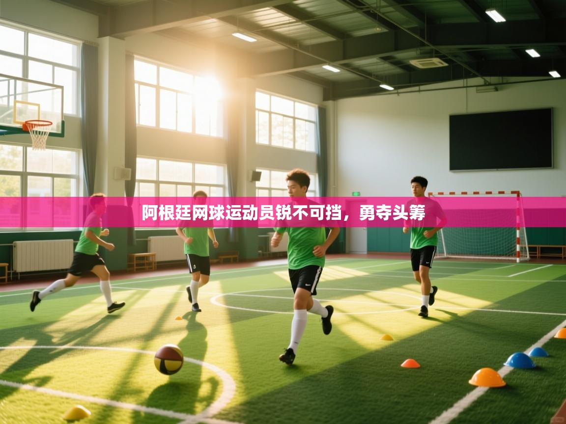 阿根廷网球运动员锐不可挡,勇夺头筹 第2张