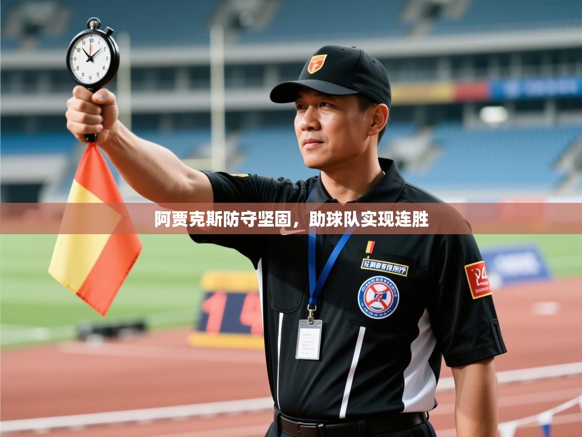 阿贾克斯防守坚固,助球队实现连胜 第1张