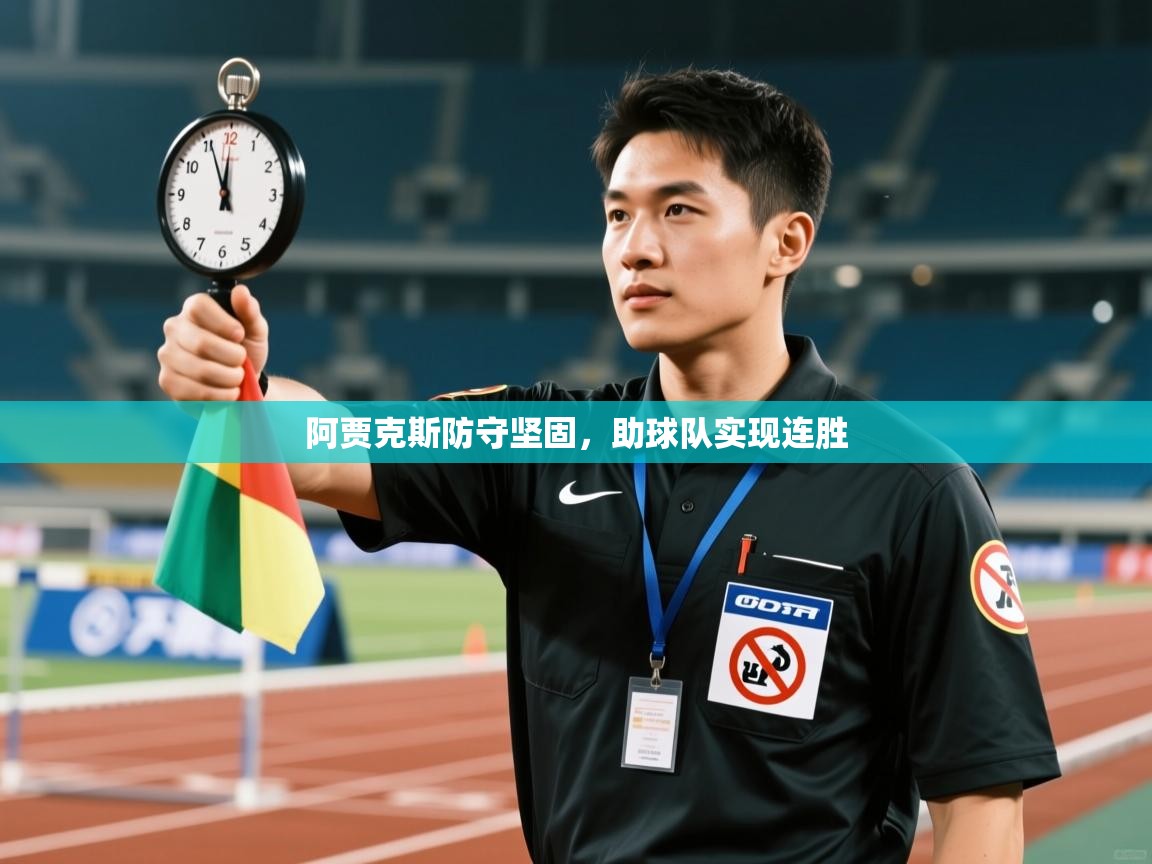 阿贾克斯防守坚固,助球队实现连胜 第2张