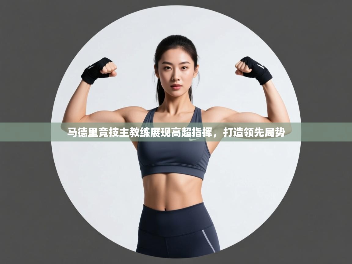 马德里竞技主教练展现高超指挥,打造领先局势 第1张