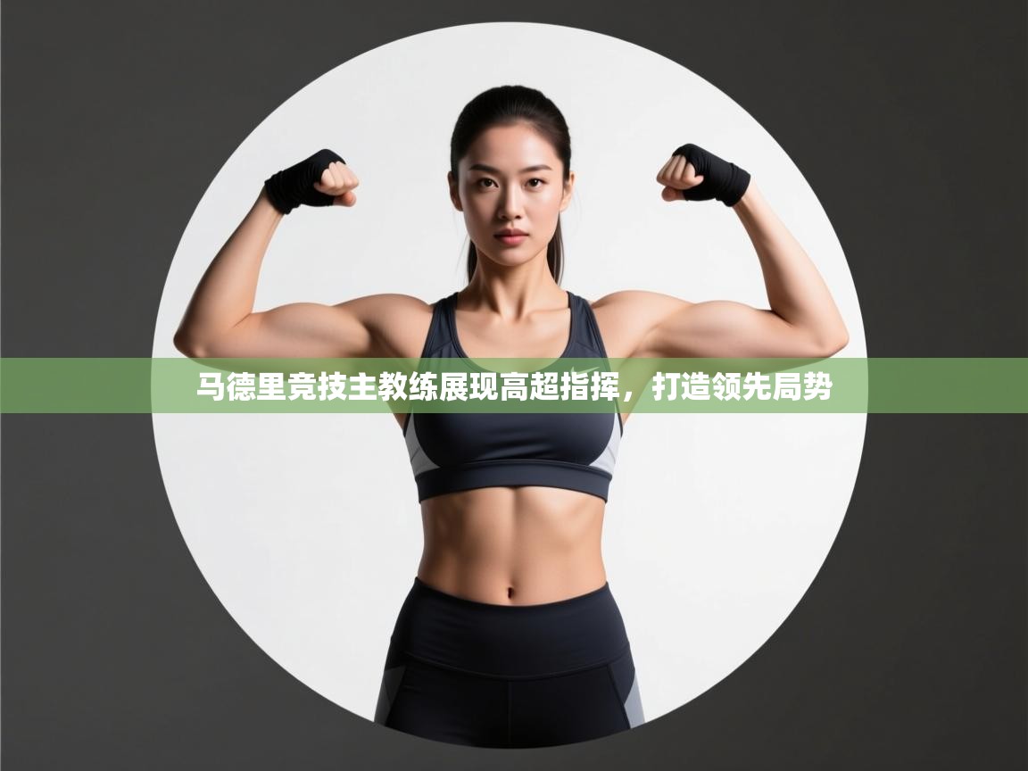 马德里竞技主教练展现高超指挥,打造领先局势 第2张