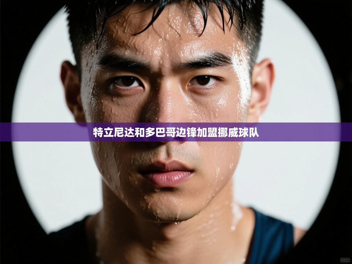 特立尼达和多巴哥边锋加盟挪威球队 第2张