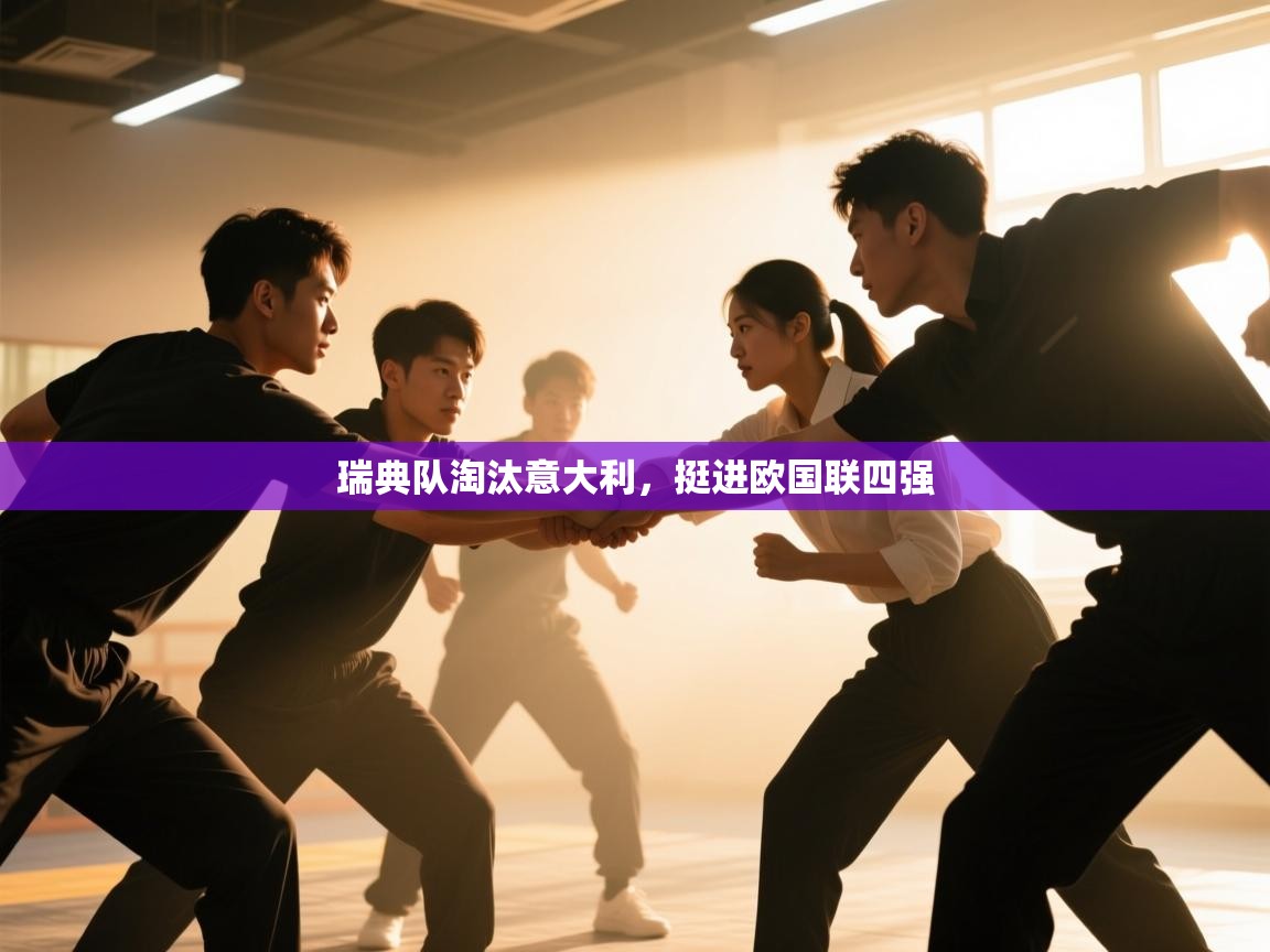 瑞典队淘汰意大利,挺进欧国联四强 第2张