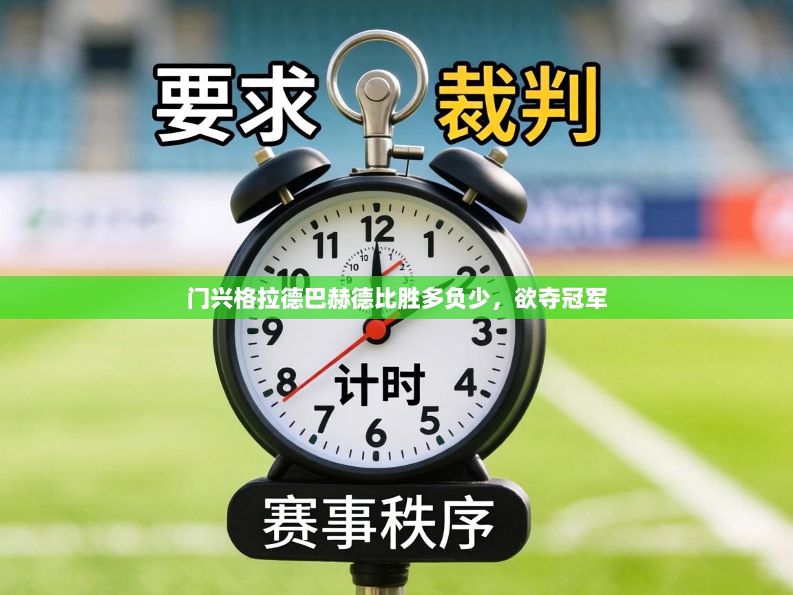门兴格拉德巴赫德比胜多负少,欲夺冠军 第1张