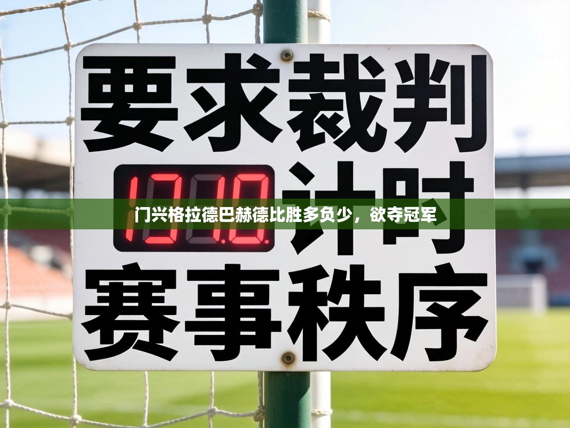 门兴格拉德巴赫德比胜多负少,欲夺冠军 第2张