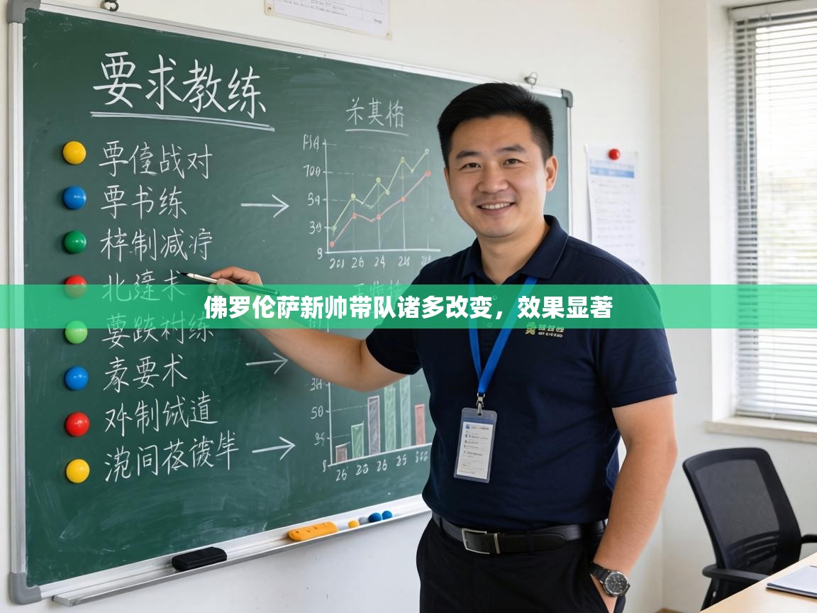 佛罗伦萨新帅带队诸多改变,效果显著 第1张