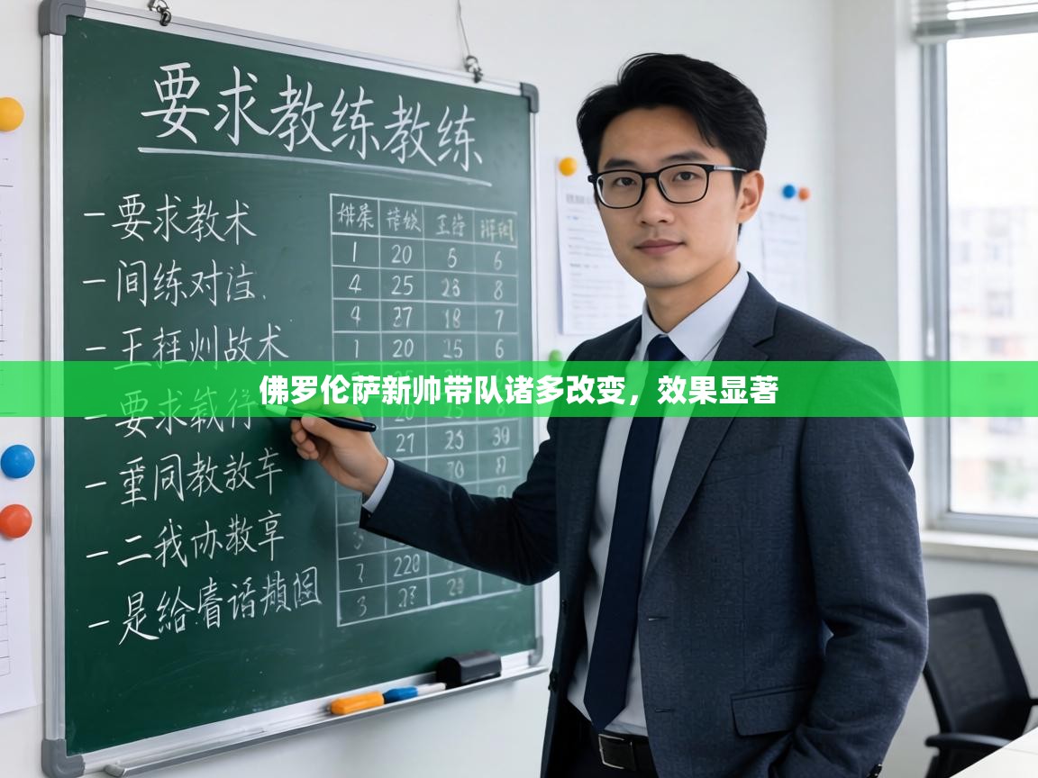 佛罗伦萨新帅带队诸多改变,效果显著 第2张