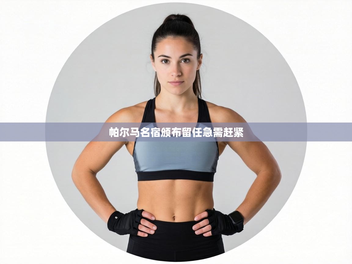 帕尔马名宿颁布留任急需赶紧 第1张