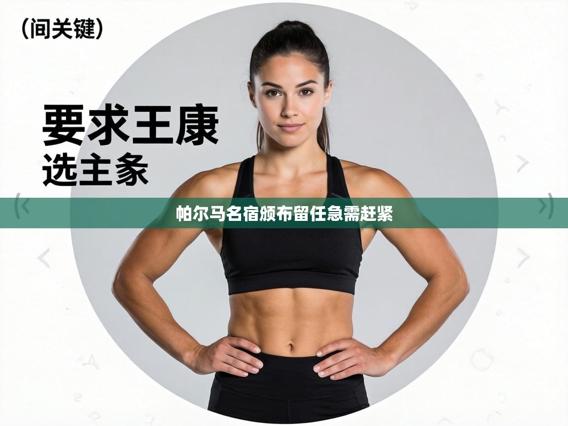 帕尔马名宿颁布留任急需赶紧 第2张