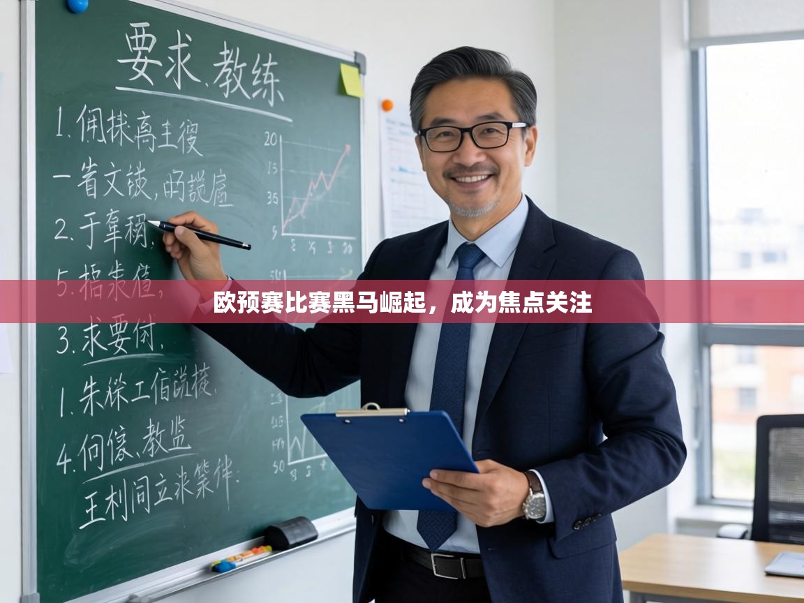 欧预赛比赛黑马崛起,成为焦点关注 第1张