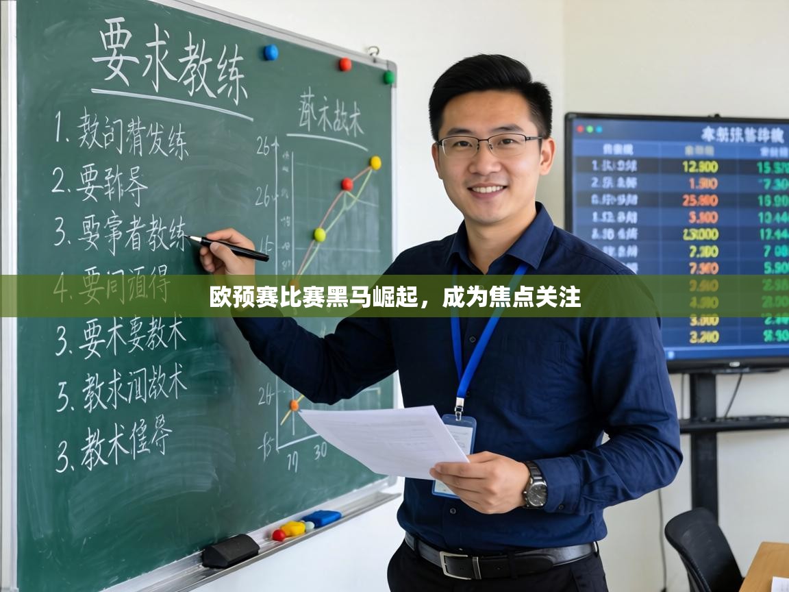 欧预赛比赛黑马崛起,成为焦点关注 第2张