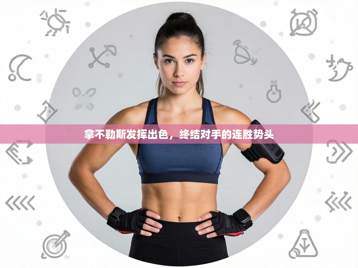 拿不勒斯发挥出色,终结对手的连胜势头 第1张