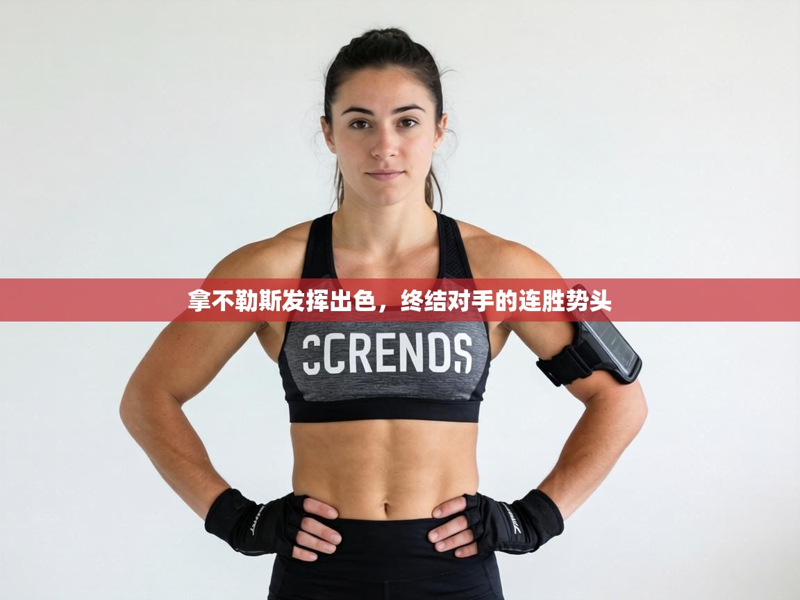 拿不勒斯发挥出色,终结对手的连胜势头 第2张