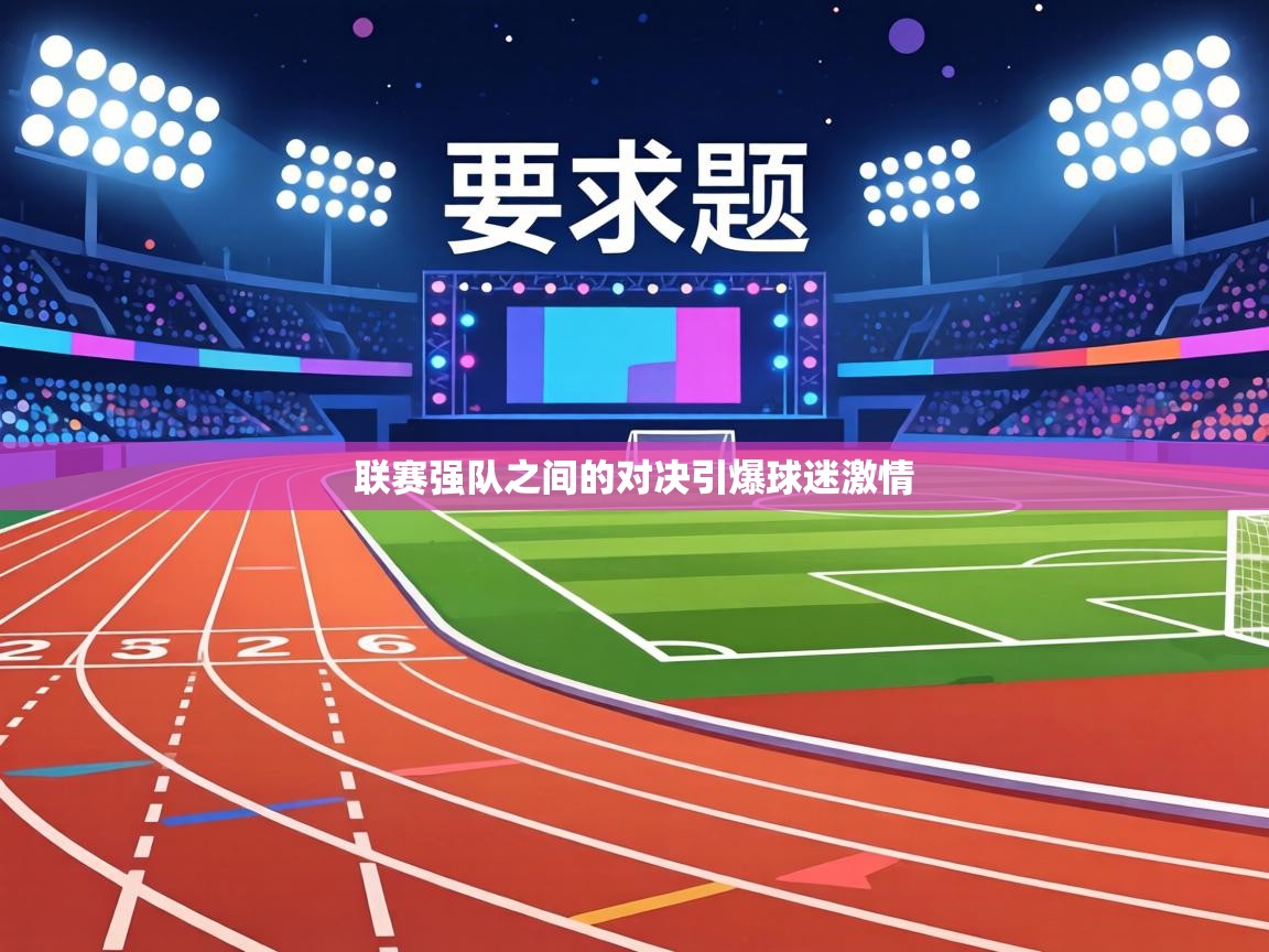 联赛强队之间的对决引爆球迷激情 第1张