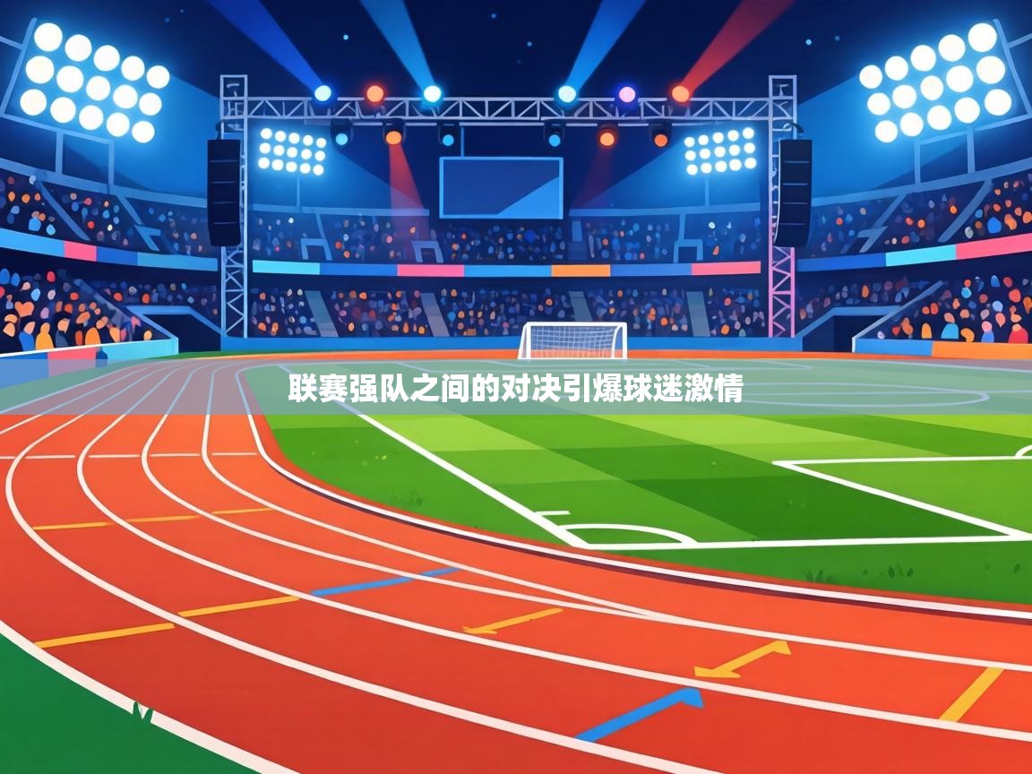 联赛强队之间的对决引爆球迷激情 第2张