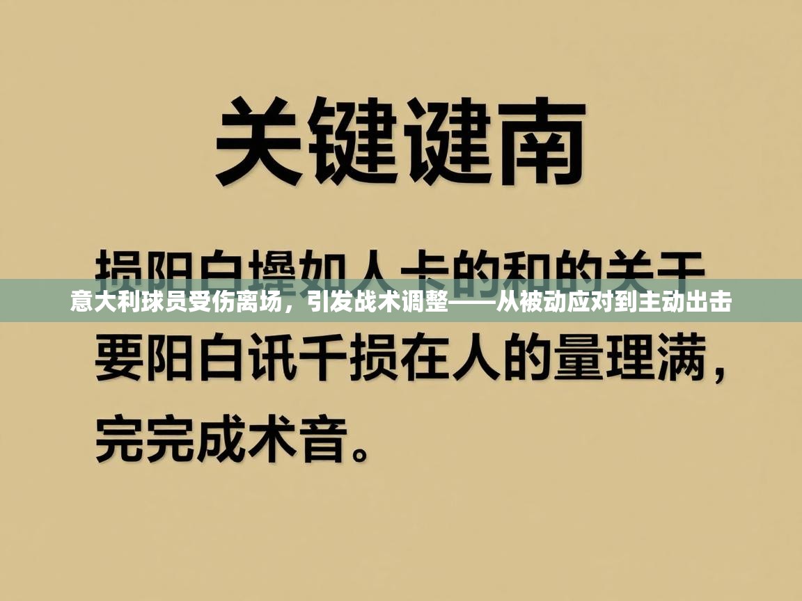 意大利球员受伤离场,引发战术调整——从被动应对到主动出击 第1张