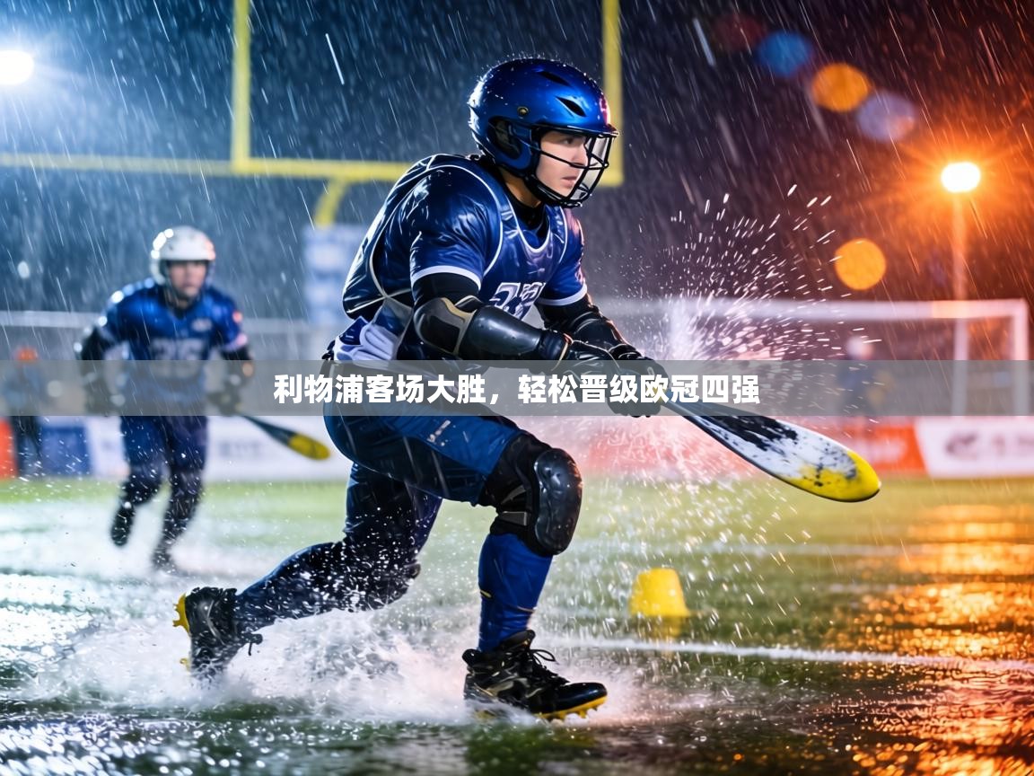 利物浦客场大胜,轻松晋级欧冠四强 第1张