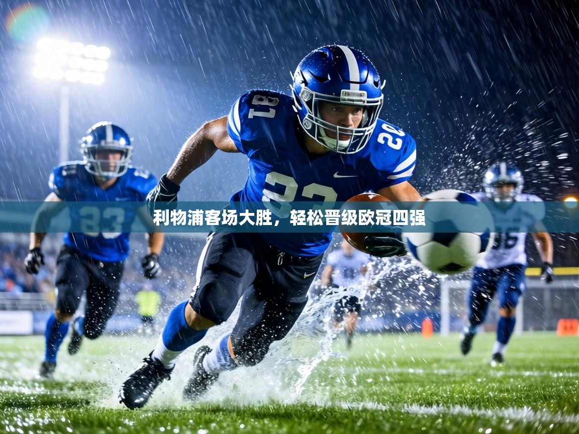 利物浦客场大胜,轻松晋级欧冠四强 第2张