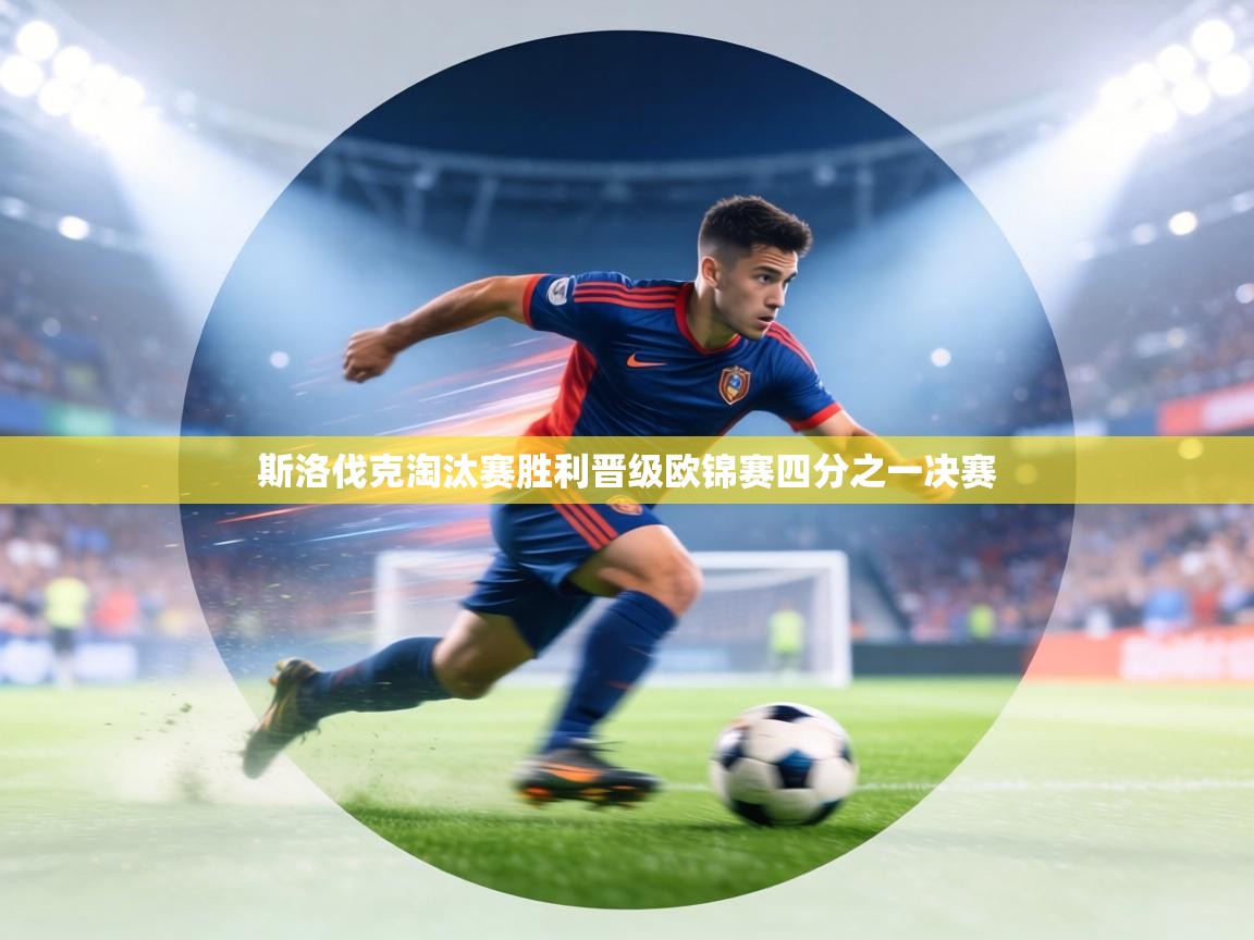 斯洛伐克淘汰赛胜利晋级欧锦赛四分之一决赛 第1张