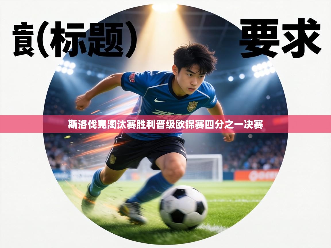 斯洛伐克淘汰赛胜利晋级欧锦赛四分之一决赛 第2张